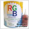 สีโป๊วพลาสติกแดง RGB