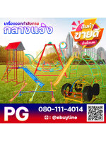 รหัส PG รูปแบบใหม่ เครื่องเล่นสนามเด็กแบบเหล็กแบบเหล็กผลิตในประเทศไทยโดยช่างคนไทย