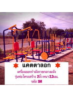 เครื่องออกกำลังกายกลางแจ้ง ชัยภูมิ งานติดตั้งโดยช่างมืออาชีพจากโรงงานผลิตโดยตรง