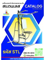 รหัส STL เครื่องออกกำลังกายกลางแจ้ง รุ่นสแตนเลส เกรดA พรีเมี่ยม ทำ จากสแตนเลส SUS 304 มอก. 2689 – 2558 สำหรับท่อสเตนเลสที่ใช้ในงานโครงสร้างงานตกแต่ง เครื่องออกกำลังกาย สแตนเลส304