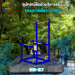 SM-27 อุปกรณ์ยึดตัวบริหารแขน (แบบบาร์เดี่ยว-บาร์คู่)+ป้ายคู่มือ