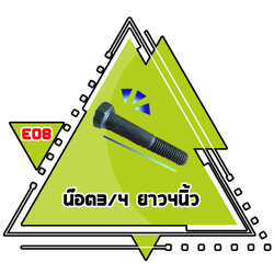 E08 - น็อต 3/4 ยาว 4 นิ้ว