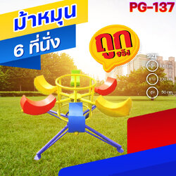 🟣PG-137 👀 ม้าหมุน 6 ที่นั่ง 👀ขนาด กว้าง 100 ซม. ยาว 100 ซม. สูง 50 ซม.🟣 🔷Fofansendai🔷เครื่องเล่นสนามกลางแจ้ง เครื่องเล่นสนามเหล็ก เกรดA Outdoor Playground ทำสีสวยงาม 🌈สั่งทำ 7-15 วัน🚚