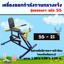 SS-21 อุปกรณ์บริหารขา-หน้าท้อง (แบบถีบล้อยาง)