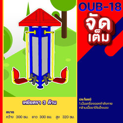 🍥OUB-18 👀 อุปกรณ์บริหารไหล่และหน้าอก 3 ด้าน 👀 อุปกรณ์ออกกำลังกายกลางแจ้งผู้ใหญ่ ขนาด 300x300x320cm.🍥 🔷Fofansendai🔷ทำสีสวย 🌈สั่งทำ 7-15 วัน🚚