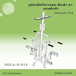 SOLA-S-014 อุปกรณ์บริหารแขน-ข้อเข่า-ขา แบบย่ำเท้า #เครื่องออกกำลังกายกลางแจ้งสแตนเลส 304