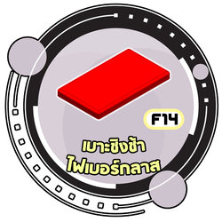 F14 - เบาะชิงช้าไฟเบอร์กลาส