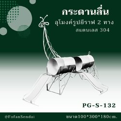 PG-S-133 ปีนป่าย ตัวหนอนกิ้งกือ #เครื่องออกกำลังกายกลางแจ้งสแตนเลส 304