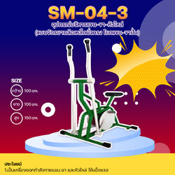 🟣SM-04.3 👀 อุปกรณ์บริหารแขน-ขา-หัวไหล่ (แบบจักรยานล้อเหล็กนั่งตรง โยกแขน-ขาปั่น) 👀 ขนาด1.00 x1.00x1.50 เมตร🟣 🔷Fofansendai🌈สั่งทำ 7-15 วัน🚚