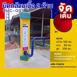 🔴OUC-09 👀 สถานียึดกล้ามเนื้อ 2 ด้าน (พร้อมป้ายคู่มือ) 👀 เครื่องออกกำลังกายกลางแจ้งผู้ใหญ่ ขนาด 100x80x200cm.🔴 🔷Fofansendai🔷ทำสีสวย 🌈สั่งทำ 7-15 วัน🚚
