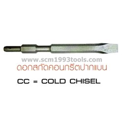 KING คิง ดอกสกัดลม ดอกสกัดคอนกรีต หัวเหลี่ยม ปากแบน CHISEL