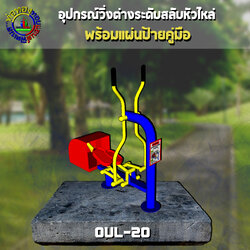 OUL-20 อุปกรณ์วิ่งต่างระดับสลับหัวไหล่ (แบบข้อเหวี่ยง) + ป้ายคู่มือ