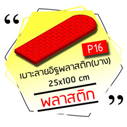 P16 - เบาะลายอิฐพลาสติก (บาง) 25x100 cm.