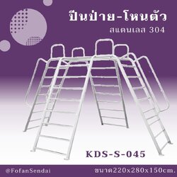 KDS-S-045 ปีนป่าย-โหนตัว #เครื่องออกกำลังกายกลางแจ้งสแตนเลส 304
