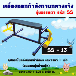 SS-13 อุปกรณ์ซิทอัพลดหน้าท้อง/บริหารขา-เข่า(แบบยกตุ้มน้ำหนัก)