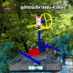 SM-48 อุปกรณ์บริหารแขน-หัวไหล่+ป้ายคู่มือ