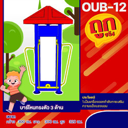 🔵OUB-12 👀 อุปกรณ์บาร์โหนทรงตัว 3 ด้าน 👀 อุปกรณ์ออกกำลังกายกลางแจ้งผู้ใหญ่ ขนาด 300x300x320cm.🔵 🔷Fofansendai🔷ทำสีสวย 🌈สั่งทำ 7-15 วัน🚚