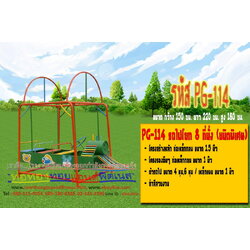 รหัส PG-114 รถไฟโยก 8 ที่นั่ง (ชนิดพิเศษ)