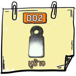 D02 - หูช้าง