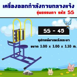 SS-45 อุปกรณ์นวดหลังและขา