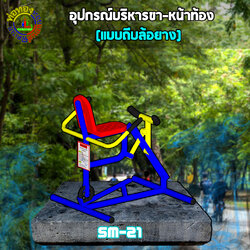 SM-21 อุปกรณ์บริหารขา-หน้าท้อง (แบบถีบล้อยาง)+ป้ายคู่มือ