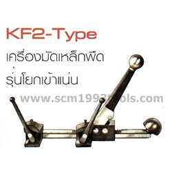 KDS เคดีเอส มัดเหล็กพืด รุ่นโยกเข้าแน่น KF2-type Strapping Tools