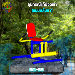 SM-33 อุปกรณ์แก้ปวดเข่า(แบบสลับขา)+ป้ายคู่มือ
