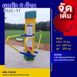 🔴OUC-11 👀 สถานียกตัว 2 ด้าน (พร้อมป้ายคู่มือ) 👀 เครื่องออกกำลังกายกลางแจ้งผู้ใหญ่ ขนาด 70 x200x200cm.🔴 🔷Fofansendai🔷ทำสีสวย 🌈สั่งทำ 7-15 วัน🚚