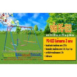รหัส PG-023 ชิงช้าเอรวม 3 อย่าง