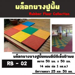 บล็อกยางปูพื้นแบบ EPDM ผิวบน