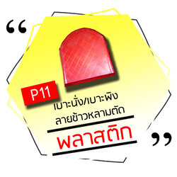 P11 - เบาะนั่ง/เบาะพิง ลายข้าวหลามตัด