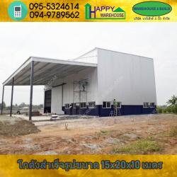 รับสร้างโกดังสำเร็จรูป เชียงรายขนาด 15x20x10 เมตร