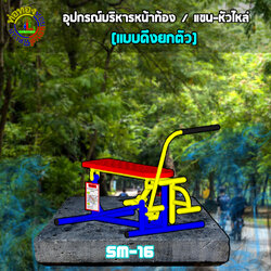 SM-16 อุปกรณ์บริหารหน้าท้อง/แขน-หัวไหล่ (แบบดึงยกตัว)+ป้ายคู่มือ