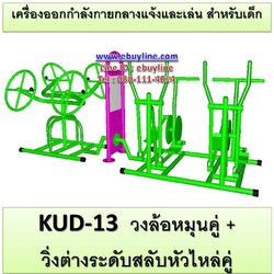 KUD-13 อุปกรณ์ออกกำลังกายและเล่นสำหรับเด็ก (วงล้อหมุนคู่ + วิ่งต่างระดับสลับหัวไหล่คู่)