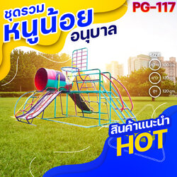 🟢PG-117 👀 ชุดรวมหนูน้อยอนุบาล 👀ขนาด กว้าง 100 ซม. ยาว 120 ซม. สูง 120 ซม.🟢 🔹Fofansendai🔹เครื่องเล่นสนามกลางแจ้ง เครื่องเล่นสนามเหล็ก เกรดA Outdoor Playground ทำสีสวยงาม 🌈สั่งทำ 7-15 วัน🚚
