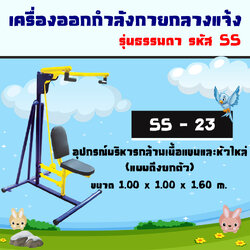 SS-23 อุปกรณ์บริหารกล้ามเนื้อแขนและหัวไหล่(แบบดึงยกตัว)