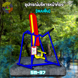 SM-37 อุปกรณ์บริหารหน้าท้อง(แบบยืน)+ป้ายคู่มือ