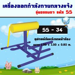 SS-34 อุปกรณ์ดันหลังลดหน้าท้อง
