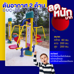 🟣OUC-05 👀 สถานีดันอากาศ 2 ด้าน (พร้อมป้ายคู่มือ) 👀 เครื่องออกกำลังกายกลางแจ้งผู้ใหญ่ ขนาด 80x200x200cm.🟣 🔷Fofansendai🔷ทำสีสวย 🌈สั่งทำ 7-15 วัน🚚