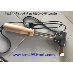 FELDHOFF เฟลฮอฟ หัวแร้งแช่ไฟฟ้า เยอรมัน รุ่นหัวฆ้อน 250W/220V Electric Soldering Gun