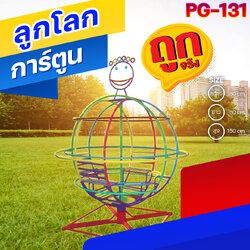 🟠PG-131 👀 ลูกโลกการ์ตูน 👀ขนาด กว้าง 80 ยาว 80 สูง 150 ซม.🟠 🔶Fofansendai🔶เครื่องเล่นสนามกลางแจ้ง เครื่องเล่นสนามเหล็ก เกรดA Outdoor Playground ทำสีสวยงาม 🌈สั่งทำ 7-15 วัน🚚