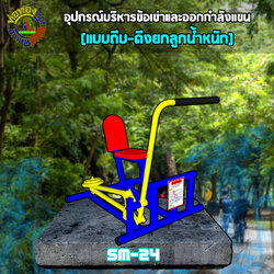 SM-24 อุปกรณ์บริหารข้อเข่าและออกกำลังแขน(แบบถีบ-ดึงยกลูกน้ำหนัก)+ป้ายคู่มือ
