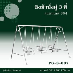 PG-S-097 ชิงช้านั่งคู่ 3 ที่ #เครื่องออกกำลังกายกลางแจ้งสแตนเลส 304