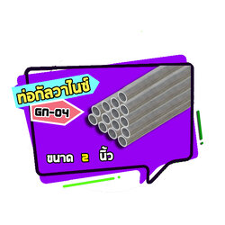 GN-04 ท่อกัลวาไนซ์ ขนาด 2 นิ้ว