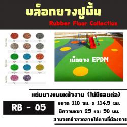 แผ่นยางแบบหน้างาน (ไม่มีรอยต่อ) ด้วยเม็ดยาง EPDM