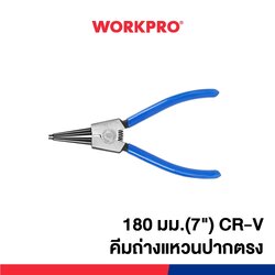WORKPRO คีมถ่างแหวนปากตรง (CR-V) ขนาด 7 นิ้ว รุ่น WP231080