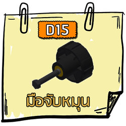 D15 - มือจับหมุน