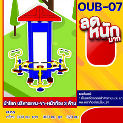 🟠OUB-07 👀 อุปกรณ์ม้าโยก บริหารแขน-ขา-หน้าท้อง 3 ด้าน 👀 อุปกรณ์ออกกำลังกายกลางแจ้งผู้ใหญ่ ขนาด 300x300x320cm.🟠 🔷Fofansendai🔷ทำสีสวย 🌈สั่งทำ 7-15 วัน🚚