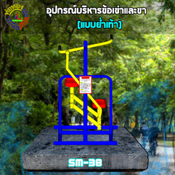 SM-38 อุปกรณ์บริหารข้อเข่าและขาแบบย่ำเท้า+ป้ายคู่มือ