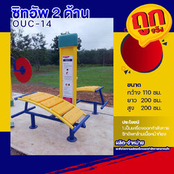 🔴OUC-14 👀 สถานีซิทอัพ 2 ด้าน (พร้อมป้ายคู่มือ) 👀 เครื่องออกกำลังกายกลางแจ้งผู้ใหญ่ ขนาด 110x200x200cm.🔴 🔷Fofansendai🔷ทำสีสวย 🌈สั่งทำ 7-15 วัน🚚